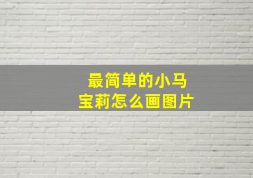 最简单的小马宝莉怎么画图片