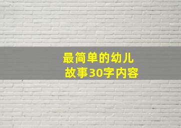 最简单的幼儿故事30字内容