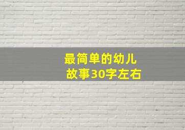 最简单的幼儿故事30字左右