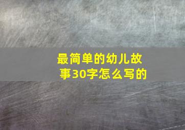 最简单的幼儿故事30字怎么写的