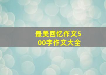 最美回忆作文500字作文大全