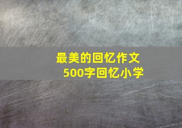 最美的回忆作文500字回忆小学