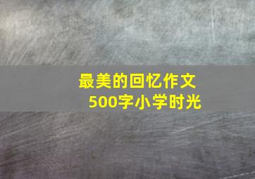 最美的回忆作文500字小学时光