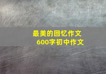 最美的回忆作文600字初中作文