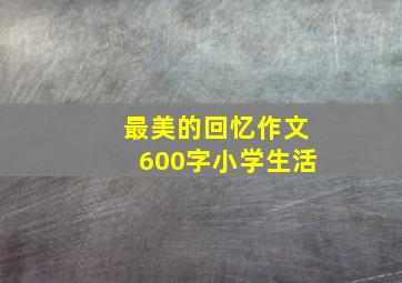 最美的回忆作文600字小学生活