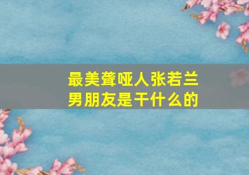 最美聋哑人张若兰男朋友是干什么的