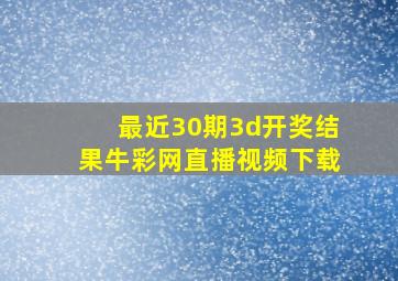 最近30期3d开奖结果牛彩网直播视频下载