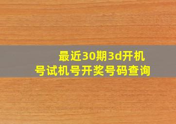 最近30期3d开机号试机号开奖号码查询