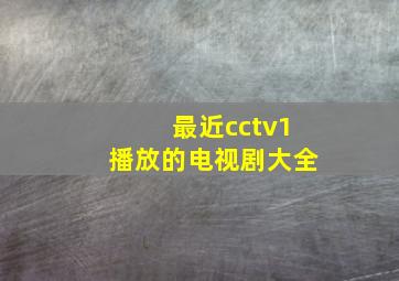 最近cctv1播放的电视剧大全