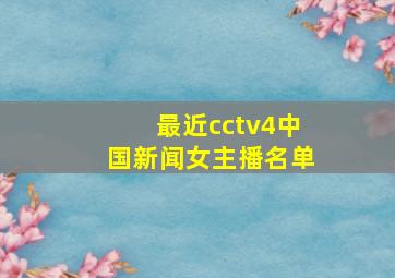 最近cctv4中国新闻女主播名单