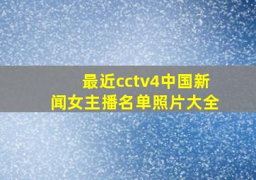 最近cctv4中国新闻女主播名单照片大全