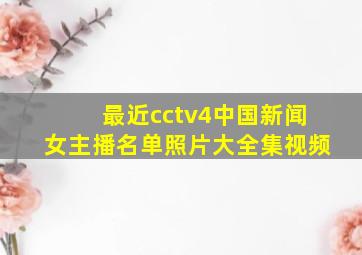 最近cctv4中国新闻女主播名单照片大全集视频