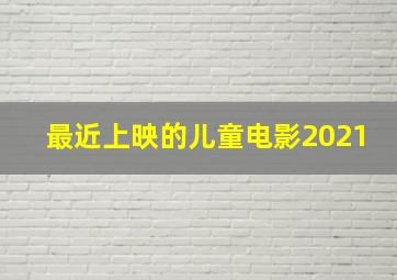 最近上映的儿童电影2021