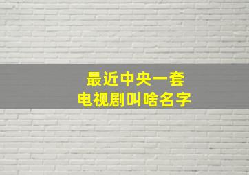 最近中央一套电视剧叫啥名字