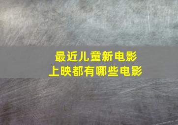 最近儿童新电影上映都有哪些电影