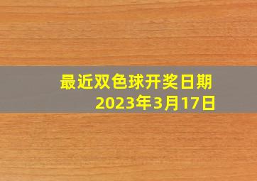 最近双色球开奖日期2023年3月17日