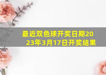 最近双色球开奖日期2023年3月17日开奖结果