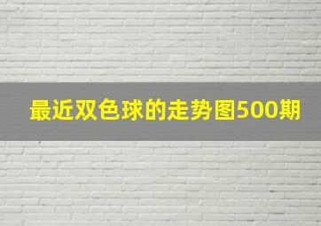 最近双色球的走势图500期