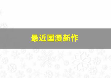 最近国漫新作