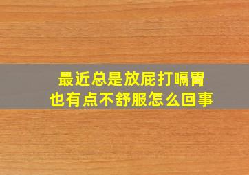 最近总是放屁打嗝胃也有点不舒服怎么回事