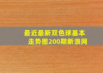 最近最新双色球基本走势图200期新浪网