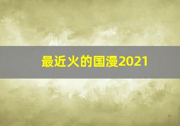 最近火的国漫2021