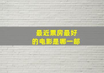 最近票房最好的电影是哪一部