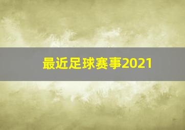 最近足球赛事2021