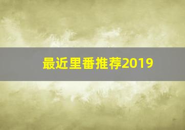 最近里番推荐2019