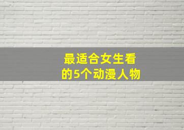 最适合女生看的5个动漫人物