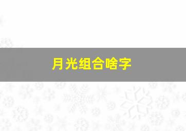 月光组合啥字