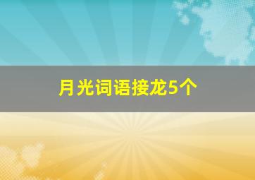 月光词语接龙5个