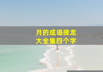 月的成语接龙大全集四个字