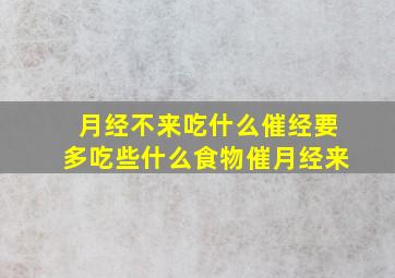 月经不来吃什么催经要多吃些什么食物催月经来