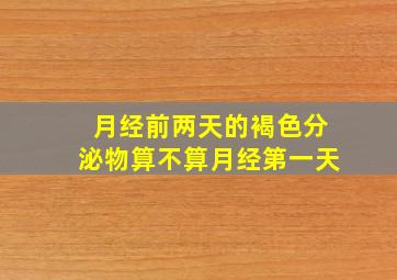 月经前两天的褐色分泌物算不算月经第一天