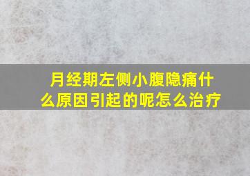 月经期左侧小腹隐痛什么原因引起的呢怎么治疗