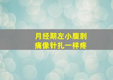 月经期左小腹刺痛像针扎一样疼