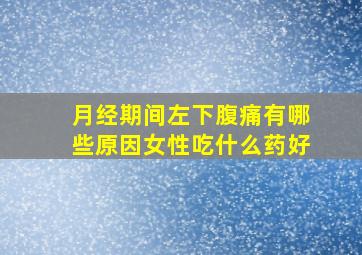 月经期间左下腹痛有哪些原因女性吃什么药好