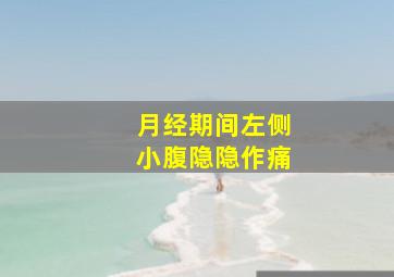 月经期间左侧小腹隐隐作痛