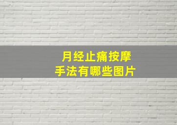 月经止痛按摩手法有哪些图片