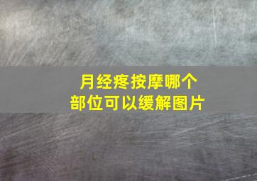 月经疼按摩哪个部位可以缓解图片