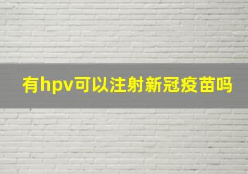 有hpv可以注射新冠疫苗吗