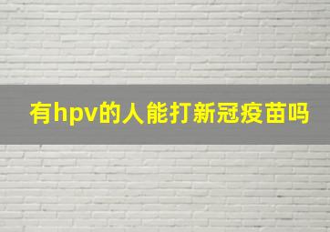 有hpv的人能打新冠疫苗吗