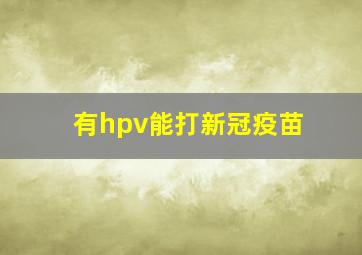 有hpv能打新冠疫苗