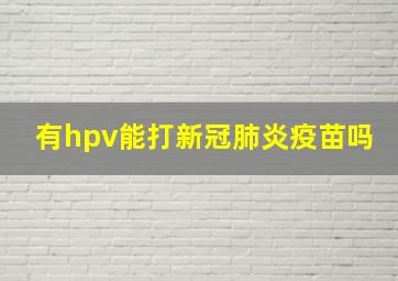 有hpv能打新冠肺炎疫苗吗