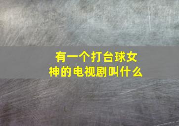 有一个打台球女神的电视剧叫什么