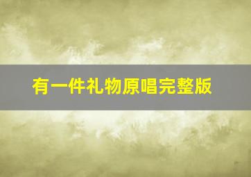 有一件礼物原唱完整版