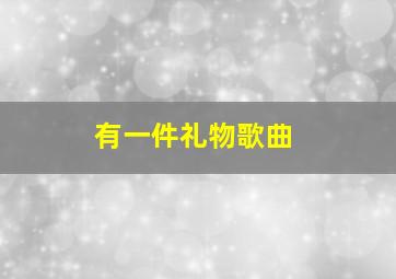 有一件礼物歌曲