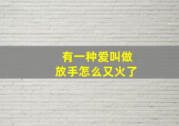 有一种爱叫做放手怎么又火了