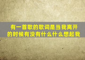 有一首歌的歌词是当我离开的时候有没有什么什么想起我